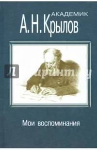 Мои воспоминания. Крылов А.Н.