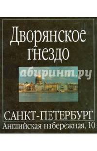 Дворянское гнездо. Санкт-петербург, Английская наб.,10 / Журавина