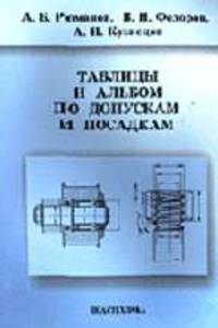 Таблицы и альбом по допускам и посадкам: справочное пособие