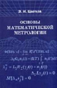 Основы математической метрологии.