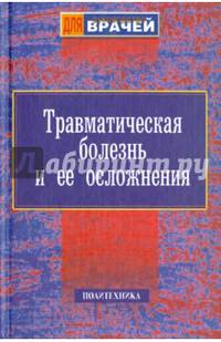 Травматическая болезнь и ее осложнения (Серия "Руководство для врачей")