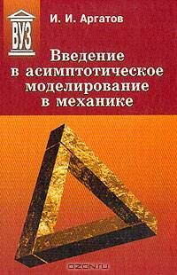 Введение в асимптотическое моделирование в механике: Учебное пособие (Серия "Учебное пособие для вузов")