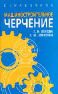 Машиностроительное черчение. Справочник. - 4-е изд., перераб. и доп.