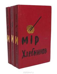 Велимир Хлебников. Собрание сочинений в 3 томах. Том 3. Проза