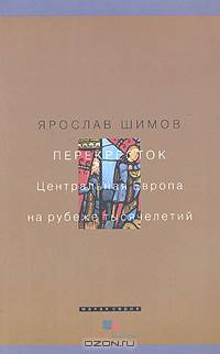 Перекресток. Центральная Европа на рубеже тысячелетий. - (Малая серия)