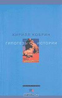 Гипотезы об истории /Художник В.Коршунов - (Маля серия)