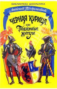 Черная курица, или Подземные жители
