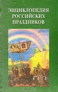 Энциклопедия российских праздников /Художник М.Ермолина