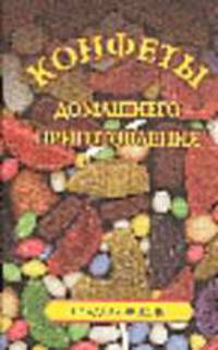 Конфеты домашнего приготовления - (Сладкая жизнь)