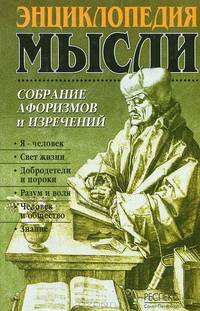 Энциклопедия мысли. Книга 1