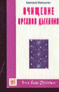Очищение органов дыхания - (Хочу быть здоровым!)