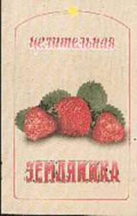 Целительная земляника