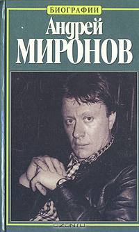 Андрей Миронов. История жизни