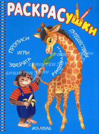 Раскрасушки - прописи, игры, зверята, рисовалки, путешествия (жираф)