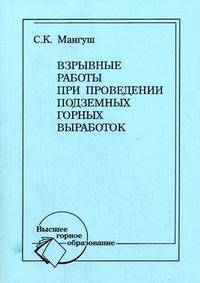 Взрывные работы при проведении подземных горных выработок: Уч.пособие. 2е изд., стереотип.