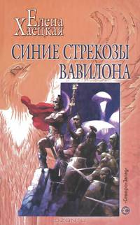 Синие стрекозы Вавилона