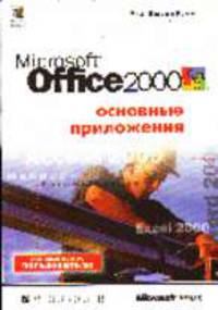 Microsoft Office 2000: Основные приложения /Пер. с англ.