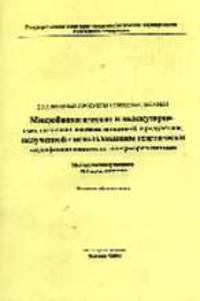 Микробиологическая и молекулярно-генетическая оценка пищевой продукции, полученной с использ