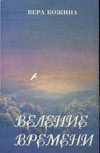 Веление времени. Книга стихов