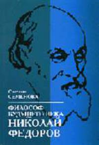Философ будущего века: Николай Федоров
