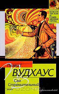 Сэм Стремительный - (Классическая и современная проза)