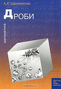 Дроби. Пособие.