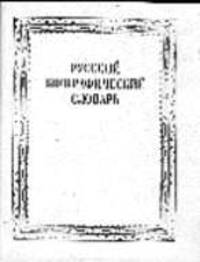 Русский биографический словарь. Т. 1. Аарон- Александр II. В 27 т. + 8 доп. томов