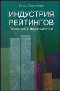 Индустрия рейтингов. Введение в медиаметрию. Учебное пособие для студентов вузов