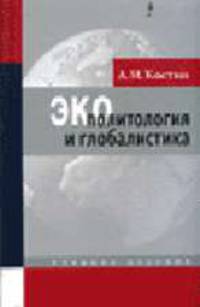 Экополитология и глобалистика: учебное пособие для студентов вузов