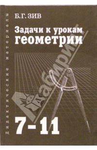 Задачи к урокам геометрии. 7-11 классы. - 7-е изд., исправленное