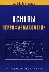 Основы нейрофармакологии. Гриф УМО по классическому университетскому образованию