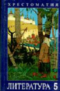 Литература. Учебник-хрестоматия для 5 класса общеобразовательной школы.