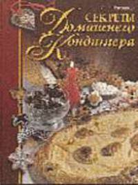 Секреты домашнего кондитера