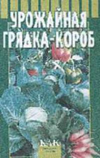 Мои 6 соток: Урожайная грядка-короб