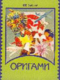 Оригами - (делаем сами)