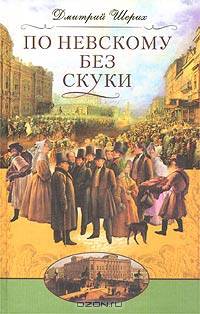 По Невскому без скуки