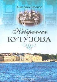 Набережная Кутузова