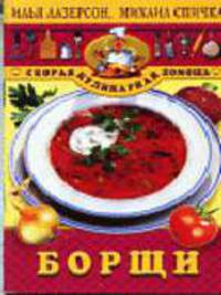Борщи.- (Серия "Скорая кулинарная помощь")
