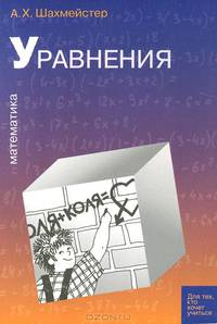 Математика. Уравнения