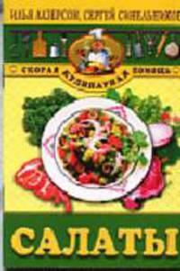 Салаты - (Серия "Скорая кулинарная помощь")