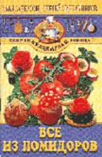 Все из помидоров - (Скорая кулинарная помощь)