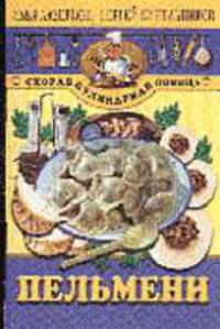 Пельмени. - (Скорая кулинарная помощь)