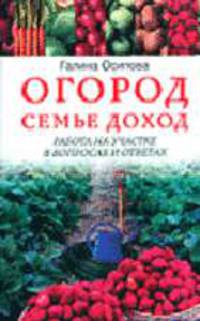 Огород - семье доход. Работа на участке в вопросах и ответах