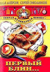 Первый блин... - (Скорая кулинарная помощь)