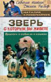 Зверь с которым вы живете: Диалоги о собаках и кошках - (Собачьи тайны Джины Рольф)