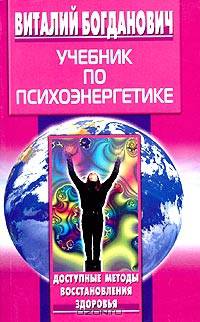 Учебник по психоэнергетике: Доступные методы восстановления здоровья