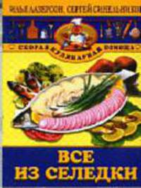 Все из селедки - (Скорая кулинарная помощь)