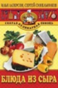 Блюда из сыра. - (Скорая кулинарная помощь)