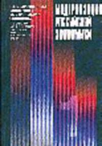 Модернизация российской экономики: В 2 кн. Кн.1