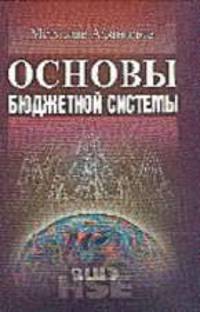 Основы бюджетной системы: Учебное пособие (Серия "Учебники Высшей школы экономики")
